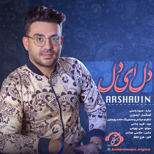 دانلود آهنگ دل ای دل آرشاوین